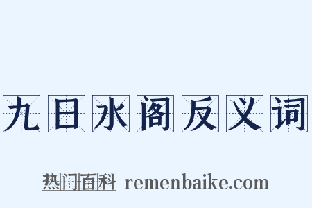 九日水阁反义词是什么意思的图片